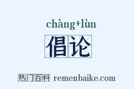 倡论是什么意思的图片
